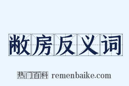 敝房反义词是什么意思的图片